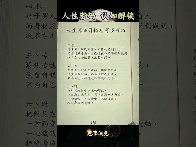 女生真正开悟有多可怕（2） #认知 #人生感悟