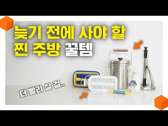 더 늦기 전에 사야 할 찐 주방 꿀템! 여름 고민을 확 날려주는 주방 꿀템 5가지! 