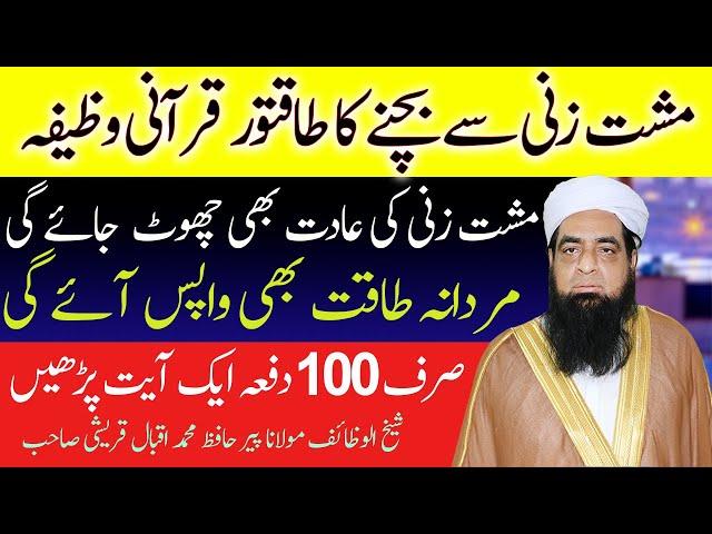 Musht Zani Se Bachne Ka Wazifa | Musht Zani Se Kayse Bachain | Peer Iqbal Qureshi