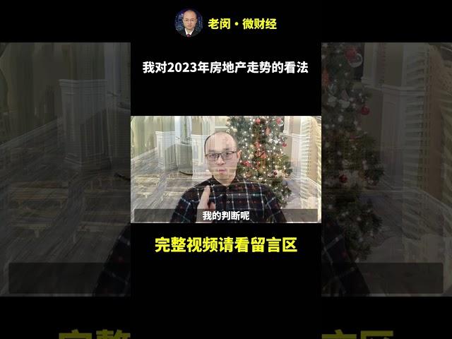 我对2023年房地产走势的看法