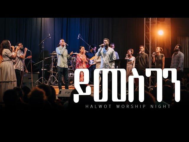 ይመስገን | Yimesgen | Live Worship Night | Halwot E.U.C #2024