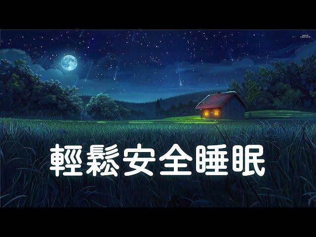 【100% 無廣告-輕鬆安全睡眠】  睡眠音樂 輕音樂 輕快 | 深度睡眠 | 睡眠轻音乐 放松 | 純音樂 輕快 安靜音樂 | 放鬆音樂 背景音乐 轻快 | 禪修音樂 心靈 01