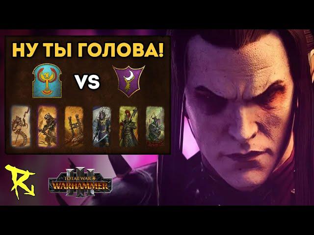 НУ ТЫ ГОЛОВА! | Цари гробниц vs Темные эльфы | Каст по Total War: Warhammer 3