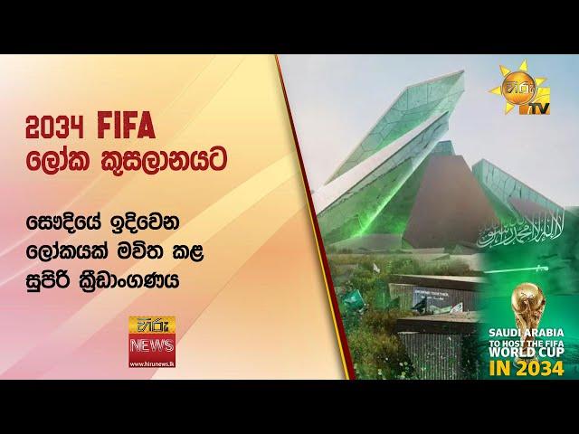 2034 FIFA ලෝක කුසලානයට - සෞදියේ ඉදිවෙන ලෝකයක් මවිත කළ සුපිරි ක්‍රීඩාංගණය - Hiru News