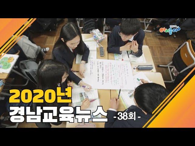 2020년 38회 경남교육뉴스｜경상남도교육청