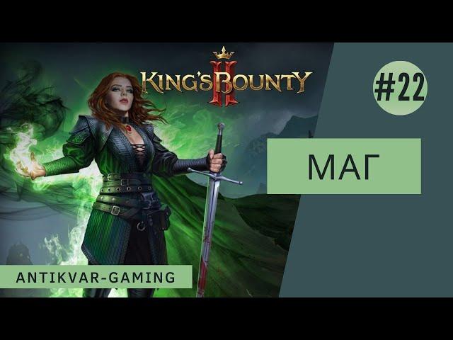 King's Bounty II. Прохождение за Мага. Серия №22