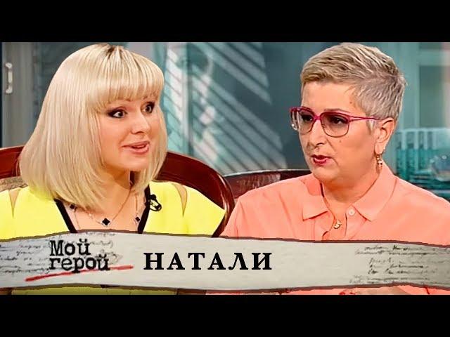 Натали. Мой герой | Центральное телевидение