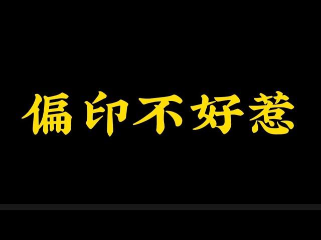 【准提子八字命理】偏印不好惹！！！