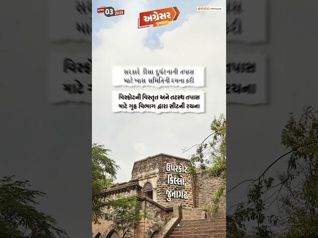 #અગ્રેસર_ગુજરાત | 03-04-2025