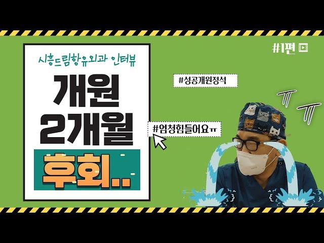 외과 개원 2개월차 병원 원장님께 듣는 리얼한 이야기 "엄청힘들어요 ㅠㅠ" (시흥드림항유외과 1편)