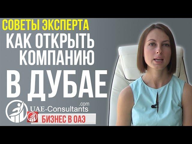 Как открыть компанию в Дубае ОАЭ