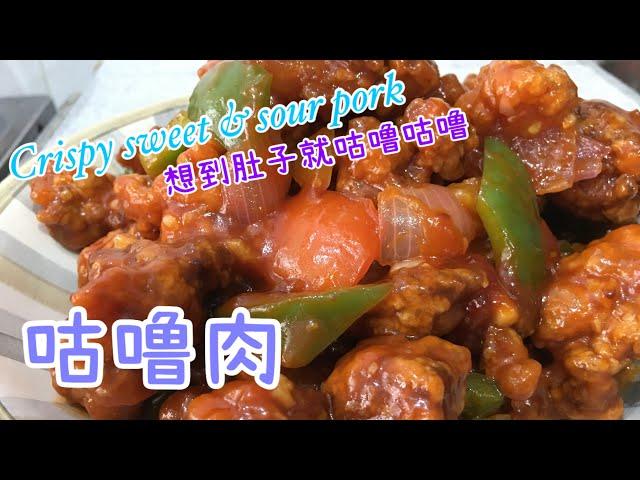 #24 咕噜肉 Crispy Sweet & Sour Pork【梨子与料理】