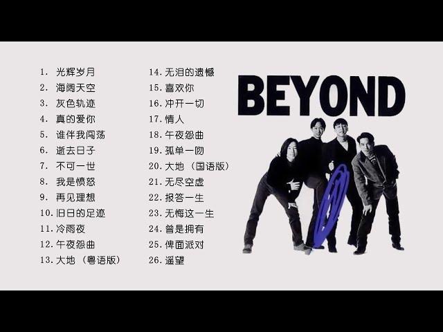 【BEYOND】经典好听的高品质音乐合集