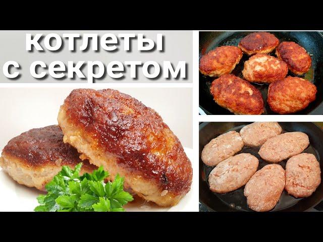 Котлеты на сковороде. Как сделать котлеты сочными?