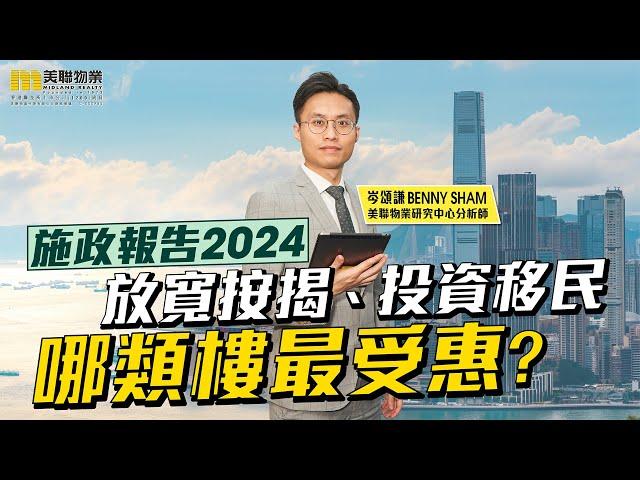 施政報告全面鬆綁樓市 哪類物業可以最受惠?