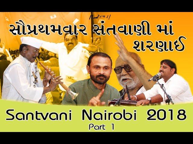 SANTVANI DAYRO NAIROBI 2018 I RAMKATHA  MORARIBAPU PART 1