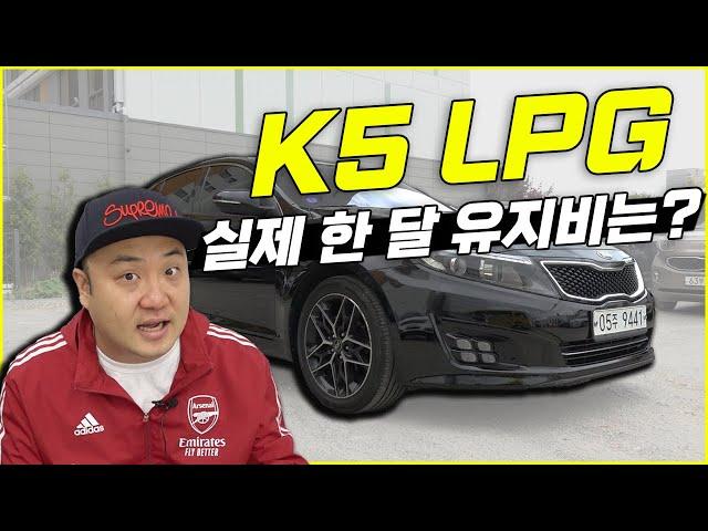 K5 LPG 오너가 얘기하는, 자동차 유지비는?