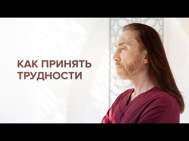 Как принять трудности? Что такое принятие?