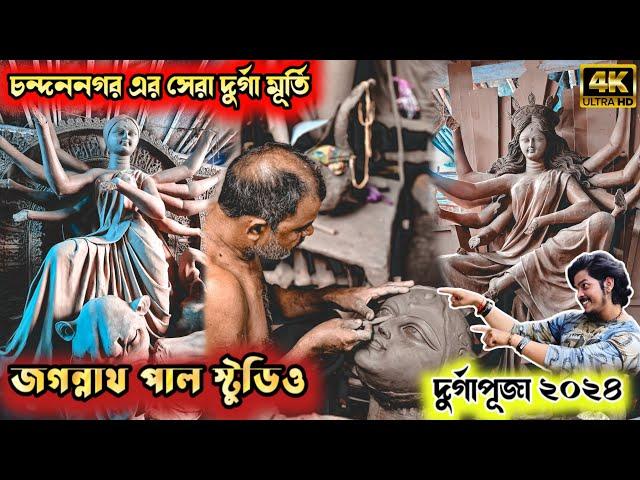 Durga Puja 2024 | Jagannath Pal Studio | Chandannagar | Kumartuli  Durga Partima 2024