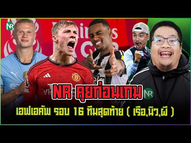 NR คุยก่อนเกม : เอฟเอคัพ รอบ 16 ทีมสุดท้าย ( เรือ,นิว,ผี )