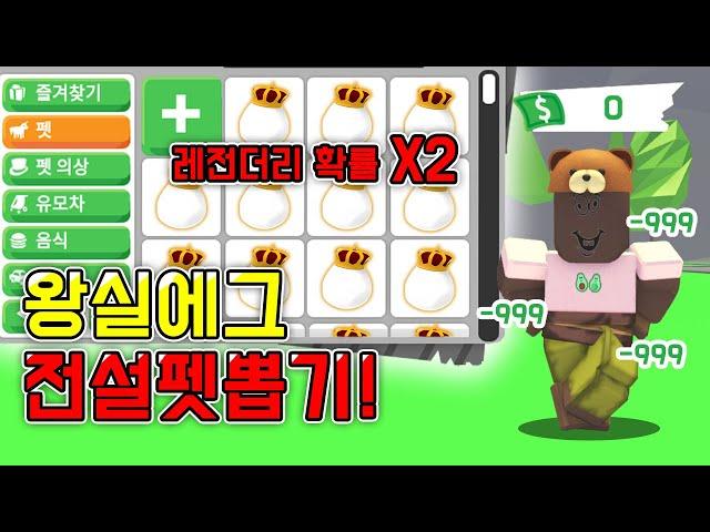 [로블록스]입양하세요 *전재산 삭제* [ 왕실에그 8% 확률 전설펫뽑기!! ] 과연 결과는..!? 가격이 두배!? ROLBOX Adopt Me! 김리하