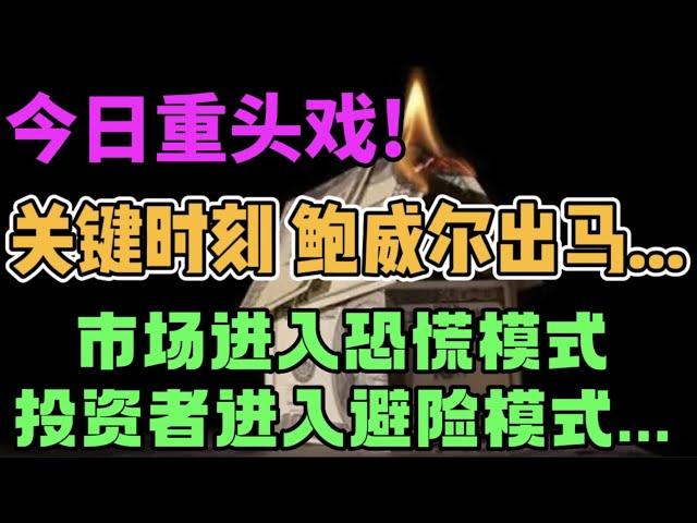 今日重头戏!关键时刻，鲍威尔出马...市场进入恐慌模式,  投资者进入避险模式...