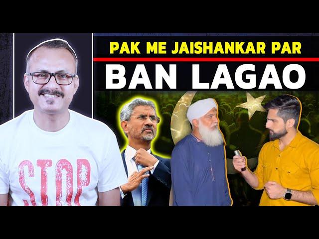 Dr. Jaishankar ke Pak Aane par Ban Lagao I डॉ. जयशंकर के पाकिस्तान आने पर बैन लगाओ