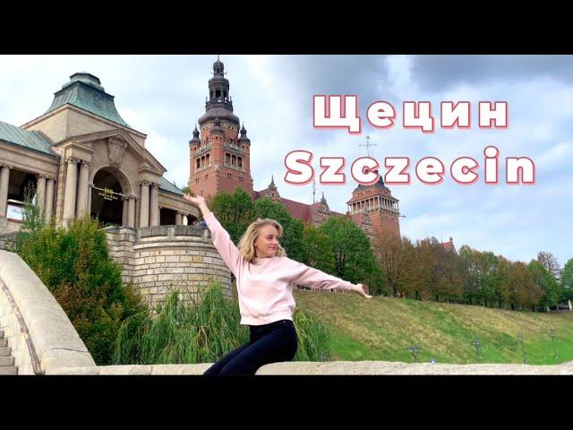 №5 ЩЕЦИН / SZCZECIN / О ГОРОДЕ, В КОТОРОМ ЖИВУ