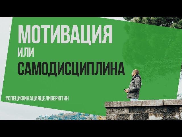 Мотивация или самодисциплина? Что важнее? Алексей Верютин