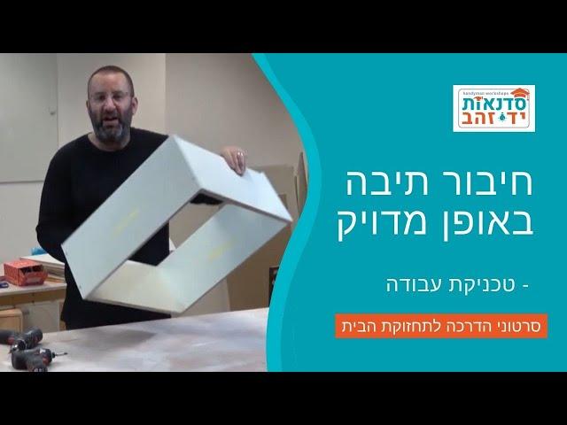 חיבור תיבה באופן מדויק - טכניקת עבודה | הדרכה עם צדקי לירן | עשה/י זאת בעצמך DIY