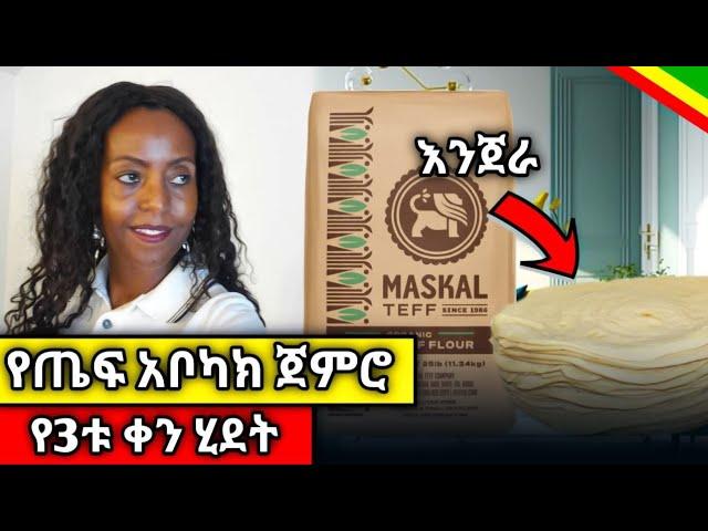 ከጤፍ ዱቄት አገዛዝ ጀምሮ እስከ ጋገራው // how to make injera? #ethiopianfood #እንጀራ