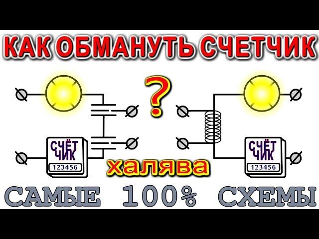 КАК ОБМАНУТЬ ЭЛЕКТРОСЧЕТЧИК - ПАРА ПОПУЛЯРНЫХ СХЕМ