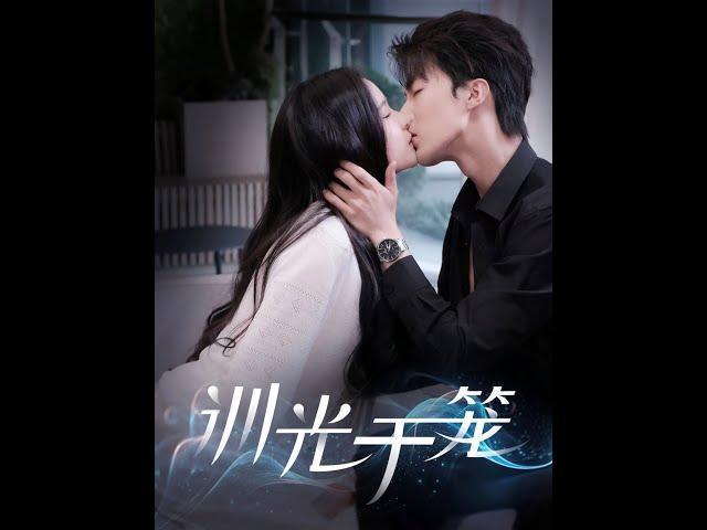 [MULTI SUB] 「训光于笼」王蔼玲&刘兰博|#短剧 #热门短剧