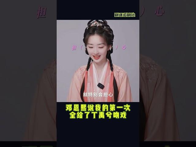 #邓恩熙 我的第一次全给了#丁禹兮 吻戏#drama #cdrama  #电视剧 #中国电视剧