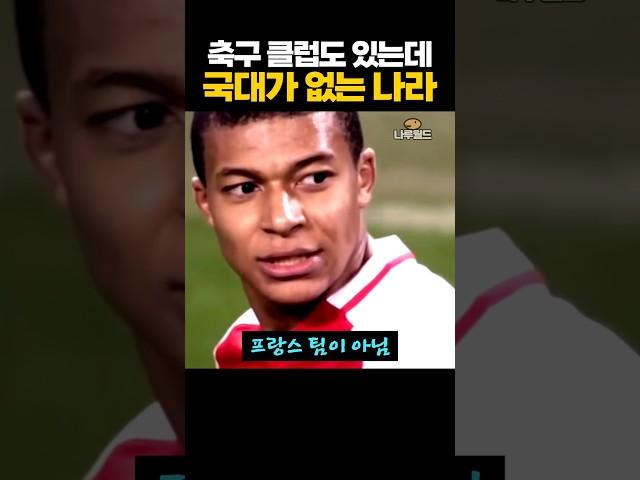 축구 클럽도 있는데 '국대가 없는' 나라
