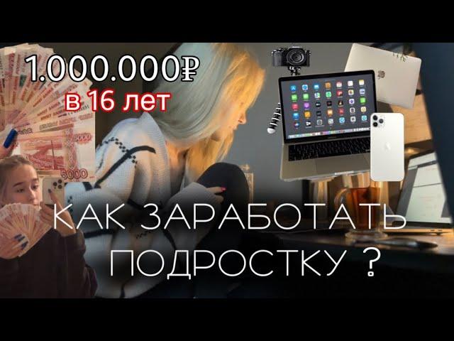 1.000.000р в 16 ЛЕТ | КАК ЗАРАБОТАТЬ ПОДРОСТКУ? | Моя история заработка