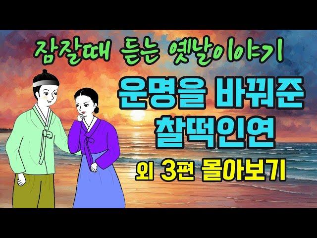 "잠잘때 듣는 옛날이야기" 2시간 연속듣기" 운명을 바꿔준 찰떡인연 외 3편 몰아보기  #옛날이야기 #야담 #민담 #전설