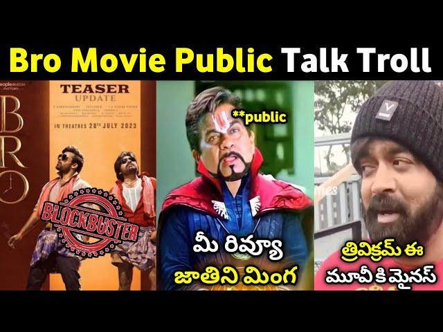 BRO MOVIE PUBLIC TALK TROLL | BRO MOVIE REVIEW | BRO MOVIE GENUINE REVIEW|MR. MASSABBAYI|pawankalyan