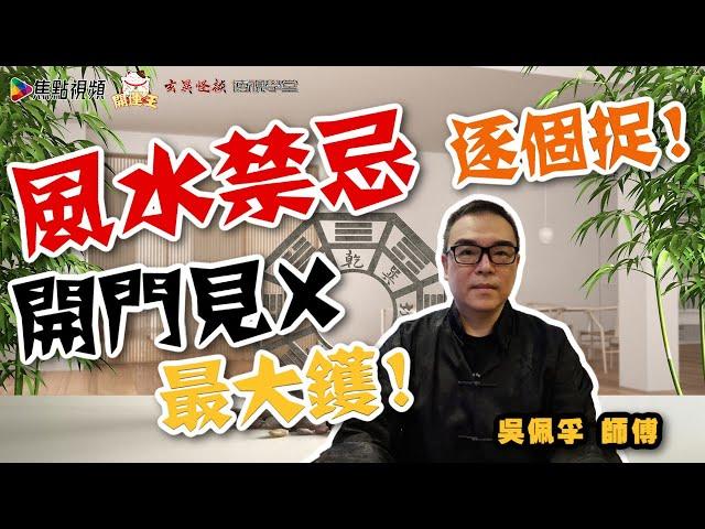 【全集】家居風水禁忌逐個捉 《吳佩孚玄奇述異》 合輯