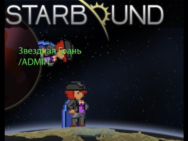 Креативка в Starbound без модов. Туториал по звездной грани. /admin