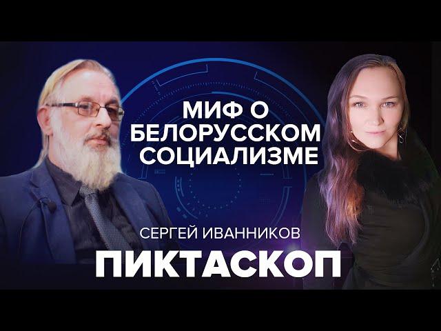 Сергей Иванников: Миф о белорусском социализме | Пиктаскоп