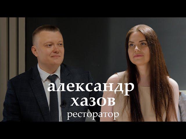 Проект: Ресторатор. Александр Хазов (Dodici group)