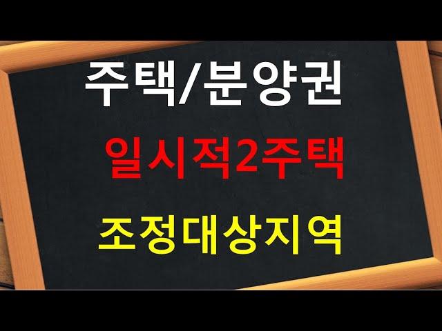 일시적2주택 분양권/주택   조정대상지역 양도세 비과세