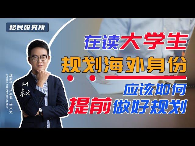 对大学生来说，究竟该如何提前做好移民规划？#移民规划 #移民 #大学生移民 #移民美国 #移民加拿大#留学移民 #雇主担保移民 #技术移民 #低成本移民 #移民要求 #移民条件 #移民费用