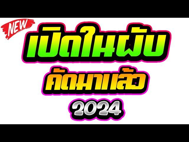 จังหวะตื๊ดๆ !! เปิดในผับ 2024 คัดมาแล้ว  | ดีเจแบล็คแค๊ท