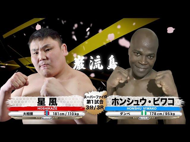 [Sumo x Danbe] Hoshikaze vs Honshu Biwako [Ganryu Island]