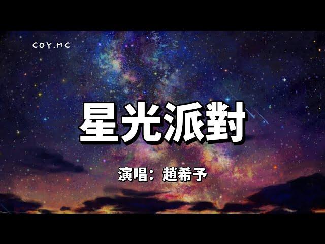 星光派對 - 趙希予『派對開始的訊號 讓月光搖啊搖啊』（動態歌詞/Lyrics Video）