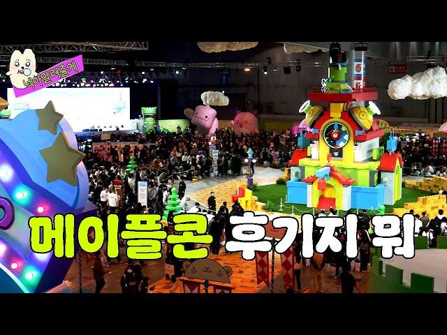 How MapleStory IP Came to Life at KINTEX | Here’s a fun fact