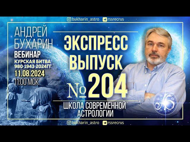 Курская битва: 980-1943-2024гг | Экспресс выпуск № 204