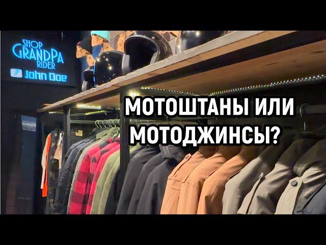 Мотоджинсы или мотоштаны? Что выбрать?